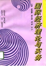国际经济理论与实务