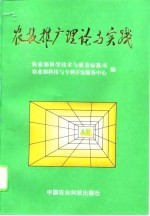 农技推广理论与实践