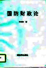 国防财政论