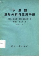示波器波形分析与应用手册