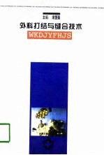 外科打结与缝合技术