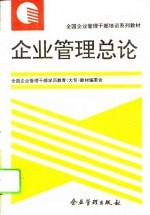 企业管理总论