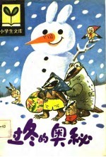 小学生文库 过冬的奥秘