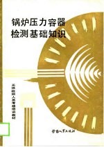 无损检测人员考核培训教材 锅炉压力容器检测基础知识