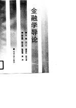 金融学导论