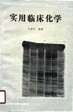 实用临床化学