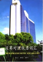 汉英对照饭店词汇