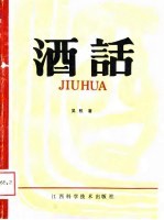 酒话
