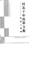 河北十年改革文集 先进人物卷