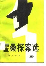 霍桑探案选 3