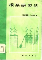 根系研究法