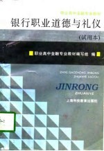 银行职业道德与礼仪