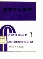 民事诉讼法学