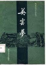 英云梦