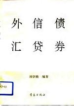 外汇·信贷·债券