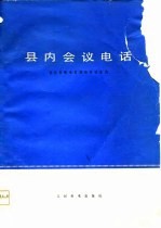 县内会议电话