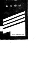 农业会计 下