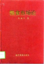 粮食市场论