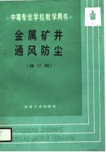 金属矿井通风防尘 修订版