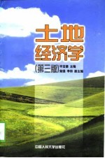 土地经济学 第3版