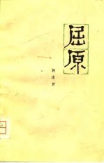 屈原 五幕历史话剧