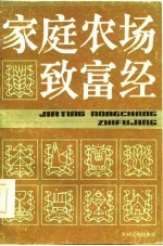 家庭农场致富经