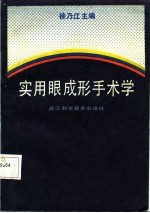 实用眼成形手术学