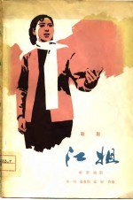 歌剧 江姐