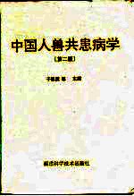 中国人兽共患病学