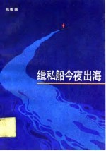 缉私船今夜出海