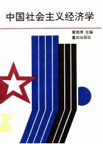 中国社会主义经济学
