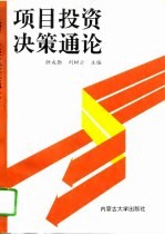 项目投资决策通论