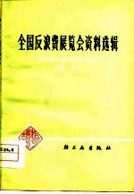 全国反浪费展览会资料选辑
