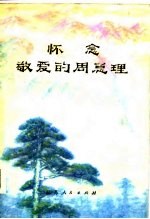 怀念敬爱的周总理