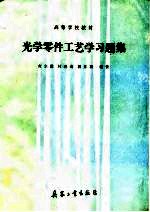 光学零件工艺学习题集