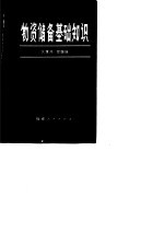 物资储备基础知识