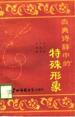 古典诗辞中的特殊的形象