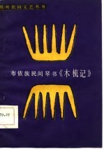 木梳记 布依族民间琴书