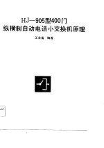 HJ-905型400门纵横制自动电话小交换机原理