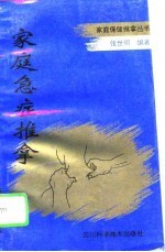 家庭急症推拿