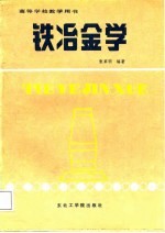 铁冶金学