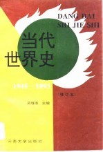 当代世界史 1945-1993