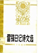 雷锋日记诗文选