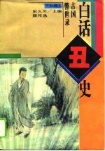 白话丑史 上