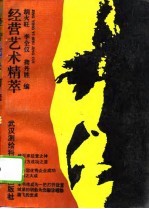 经营艺术精萃