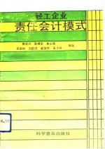 轻工企业责任会计模式