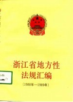 浙江省地方性法规汇编 1988-1989年