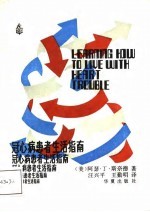 冠心病患者生活指南