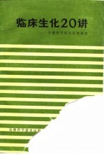 临床生化20讲