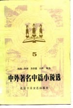 中外著名中篇小说选 5